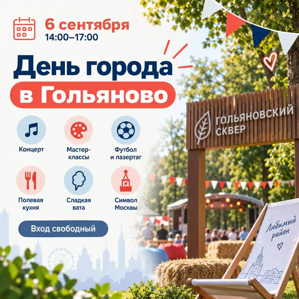 🎉 В Гольяново отпразднуют День города