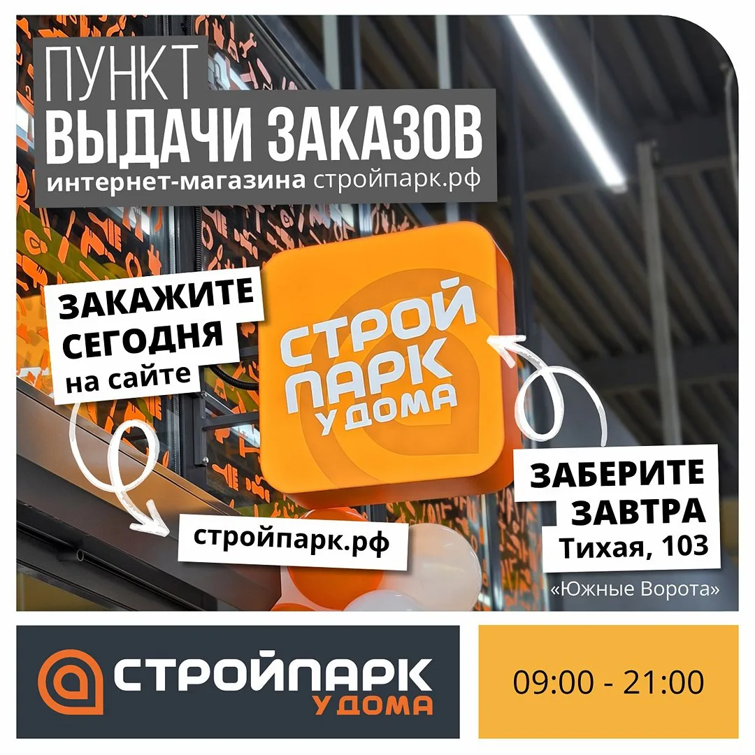 Закажите сегодня на стройпарк.рф – привезем завтра БЕСПЛАТНО на ул. Тихая, 103.
