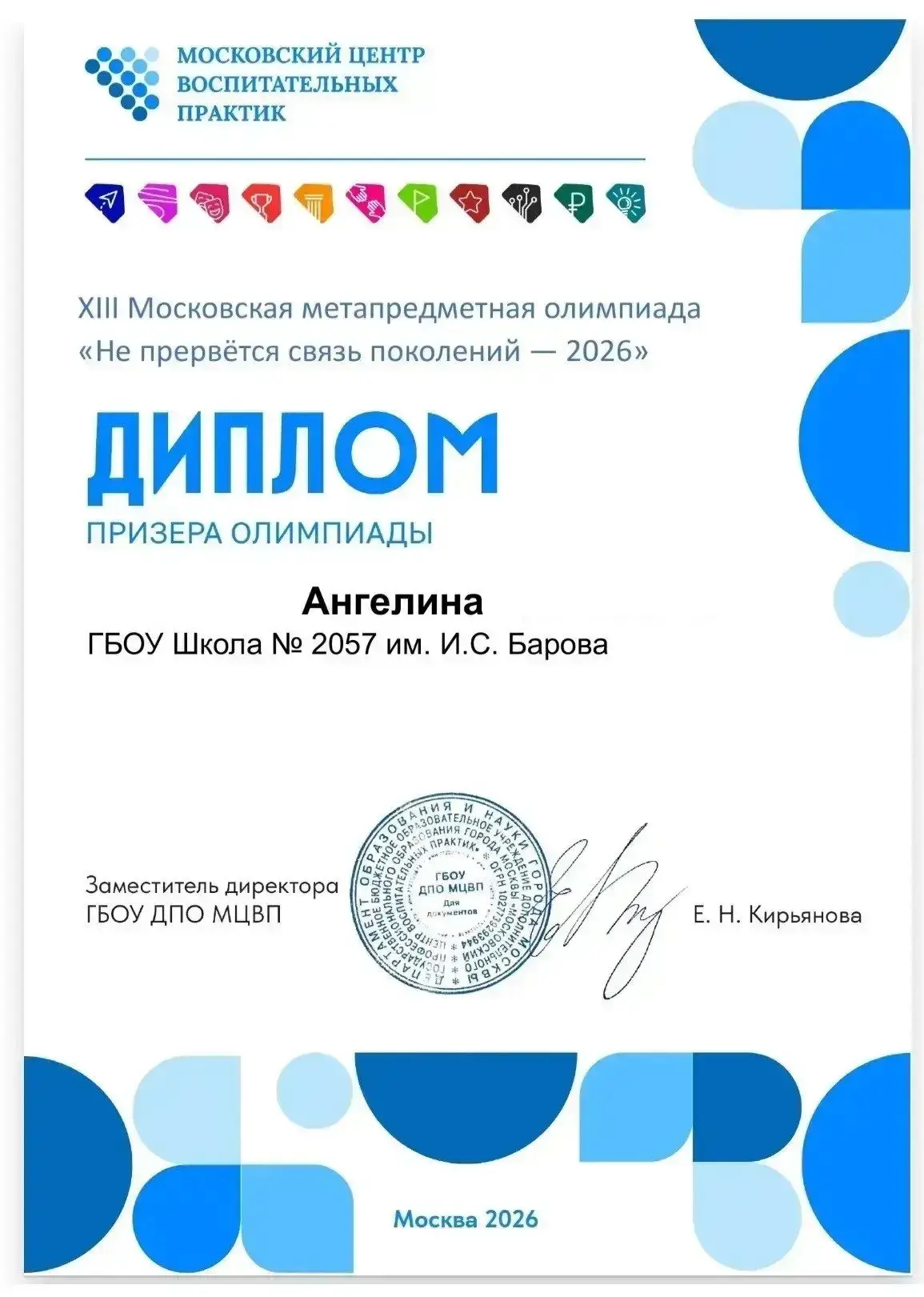 Московская метапредметная олимпиада «Не прервется связь поколений — 2026» успешно завершилась. 

🏆П