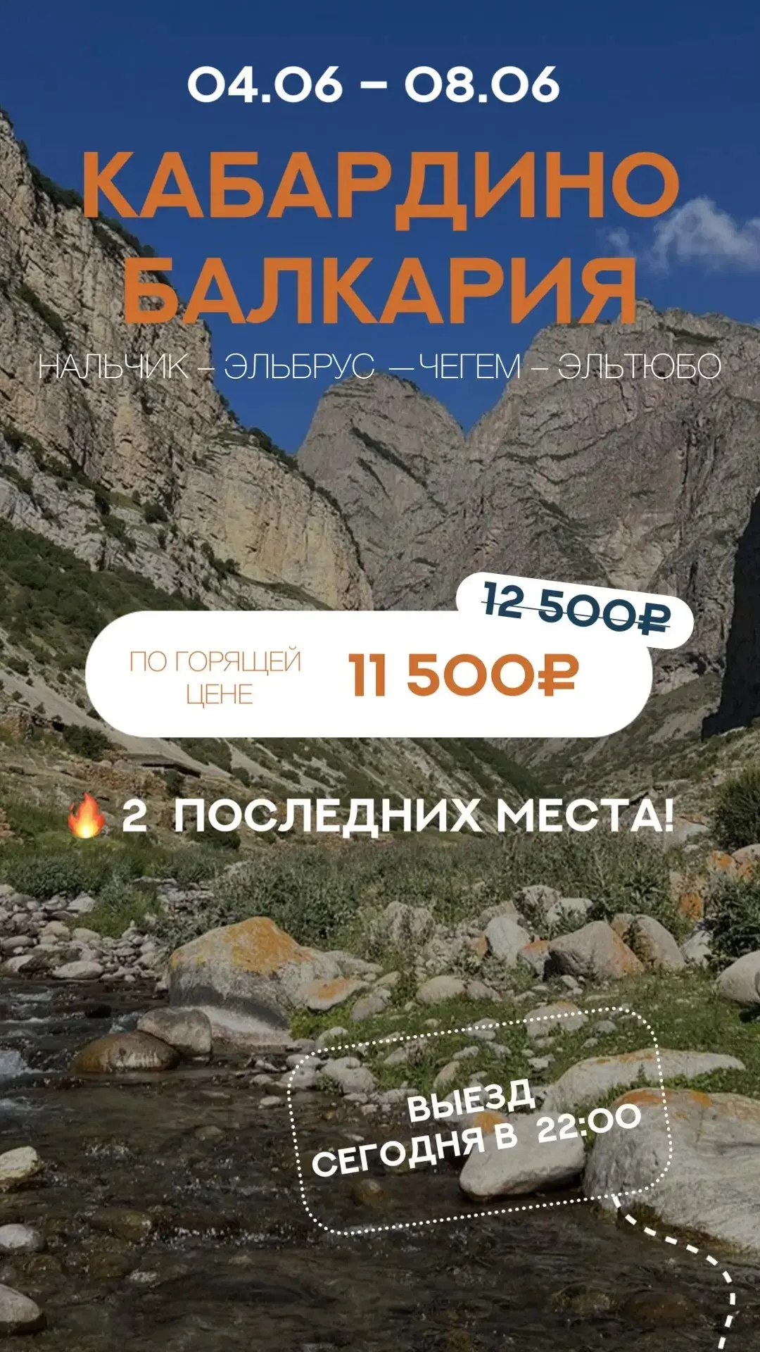 🔥 ПОСЛЕДНИЙ ВАГОН! ГОРЯЩИЙ ТУР В КАБАРДИНО-БАЛКАРИЮ — ВЫЕЗД СЕГОДНЯ В 22:00

🏔 Что вас ждёт за 3 д