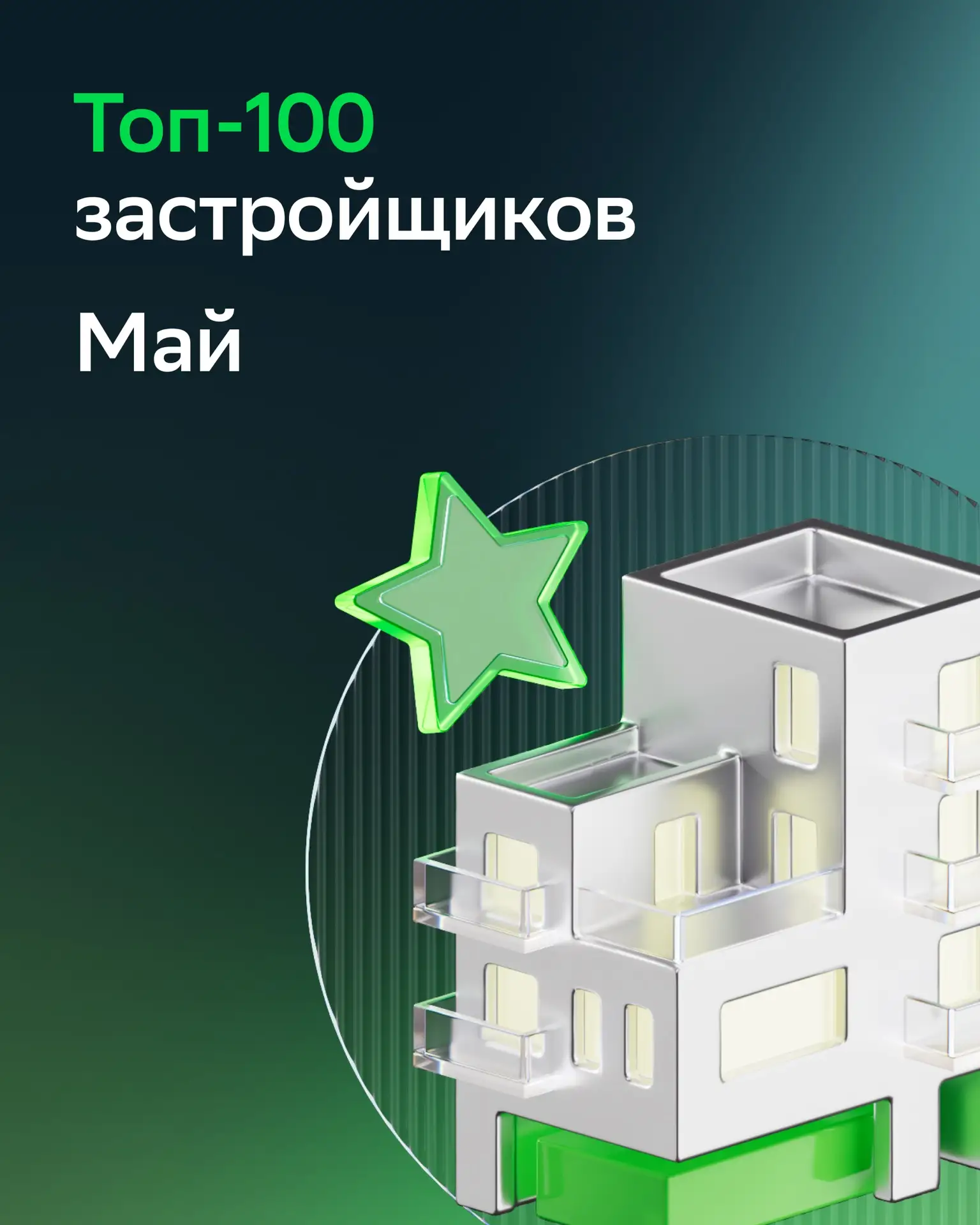 Рейтинг топ-100 застройщиков в мае 🏡