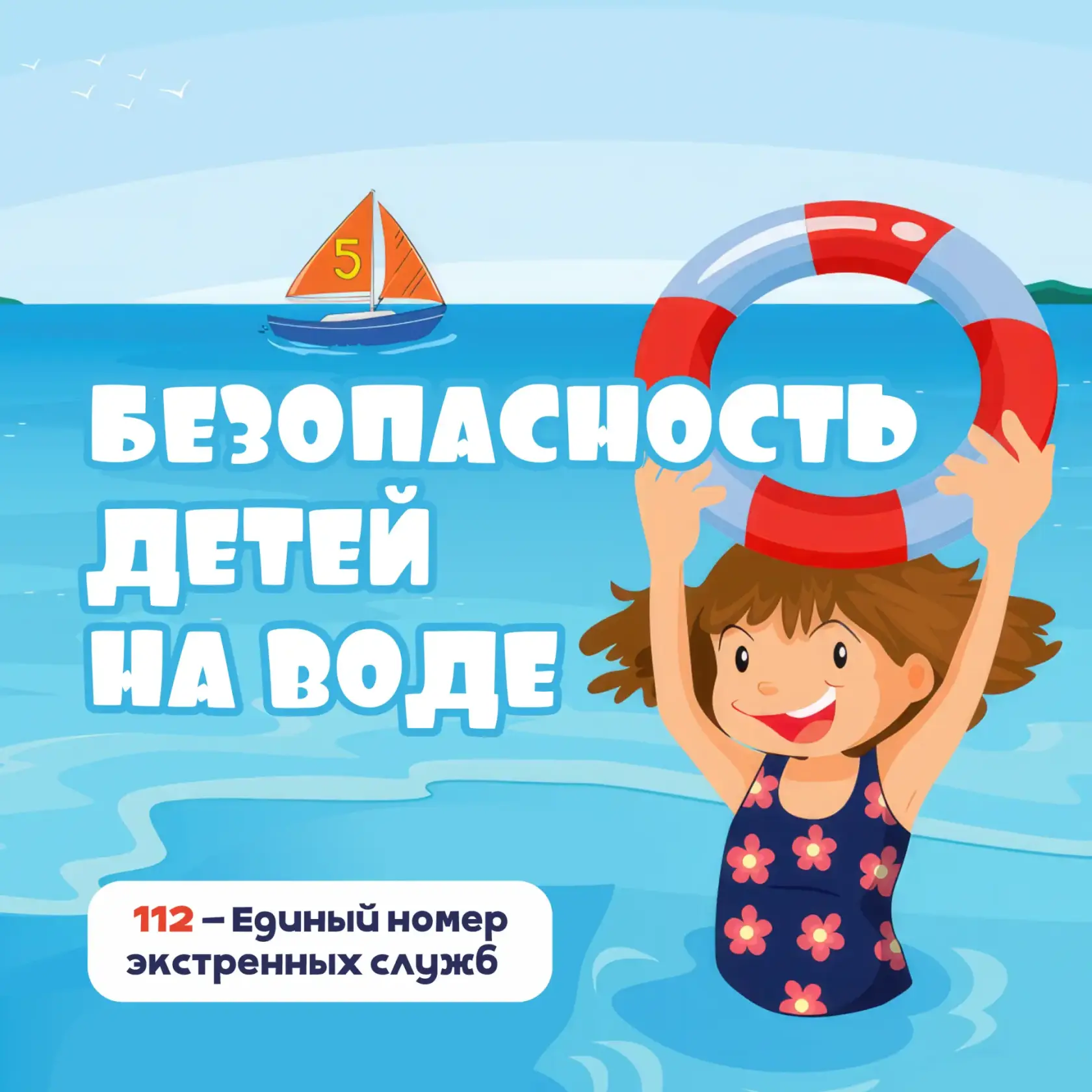 🌊 Безопасность детей на воде

В разгар летнего сезона вода становится центром притяжения для дете