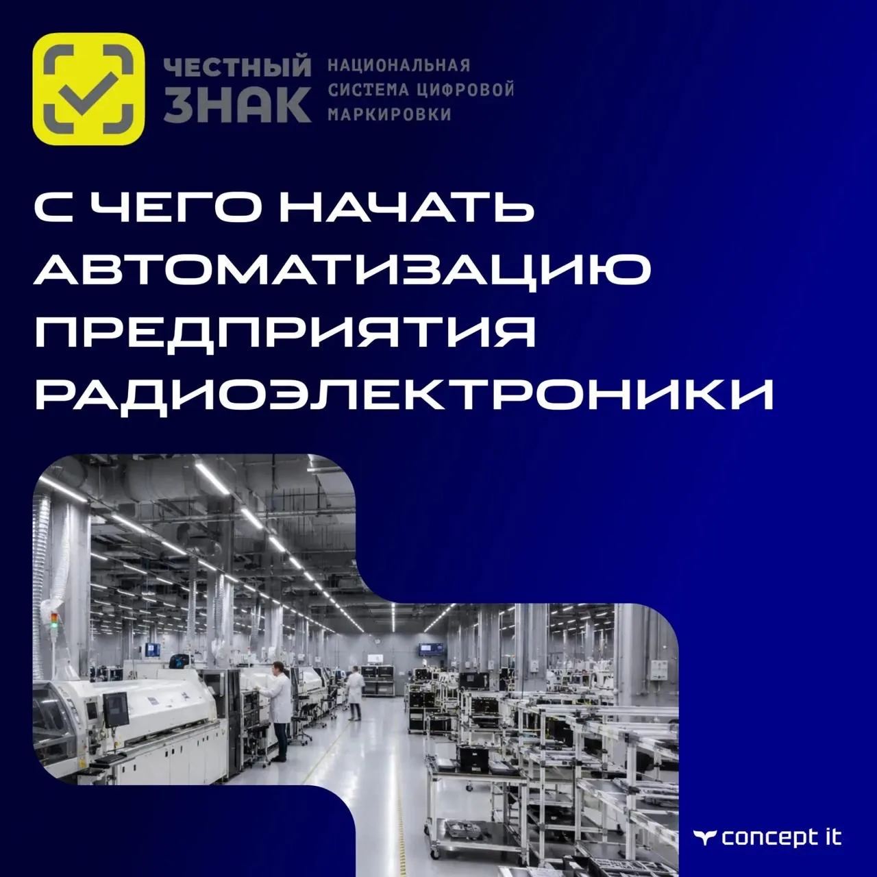 С чего начать автоматизацию предприятия радиоэлектроники