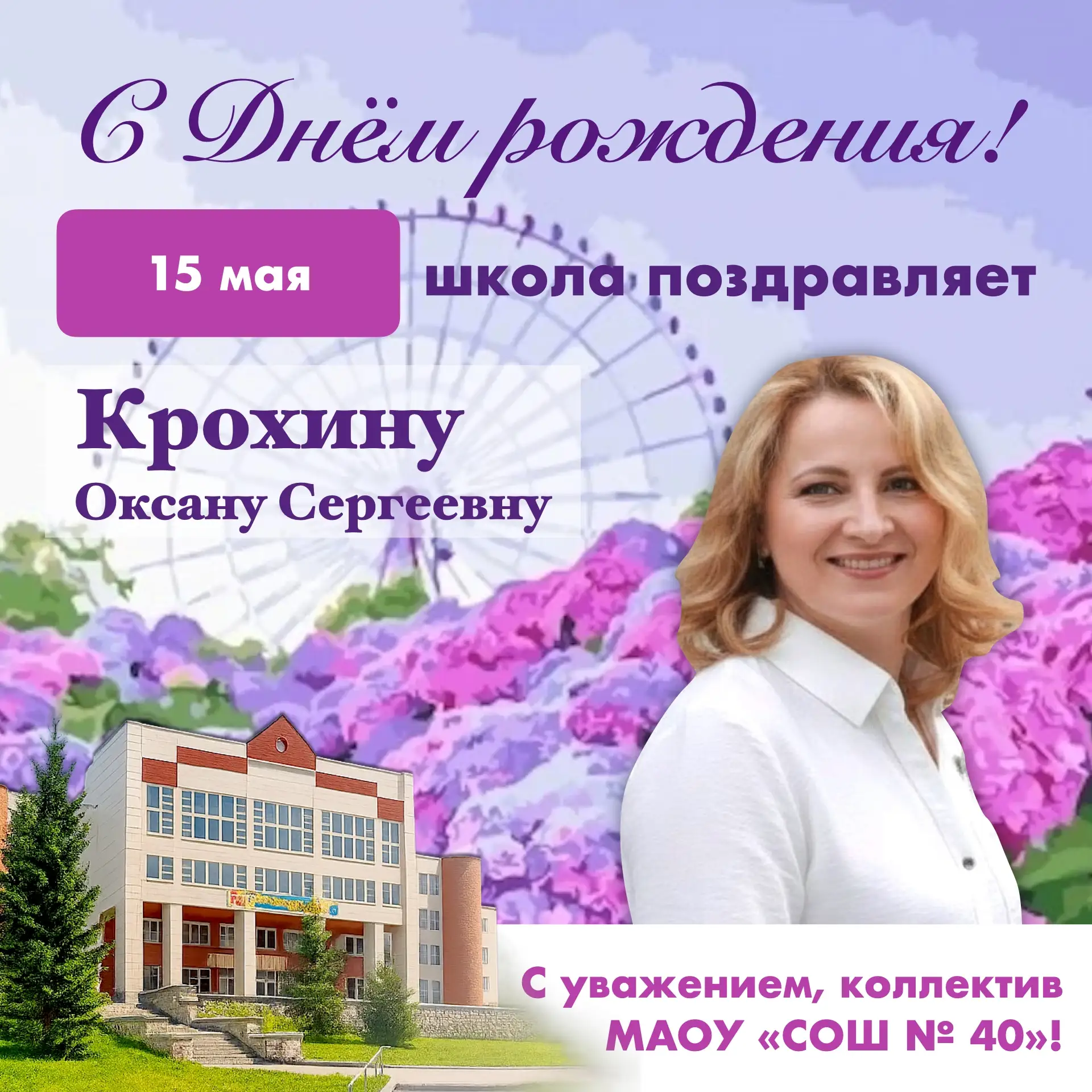 🤗 Уважаемая Оксана Сергеевна!  От всего сердца поздравляем Вас с Днём рождения! ❤️ Благодарим за то,