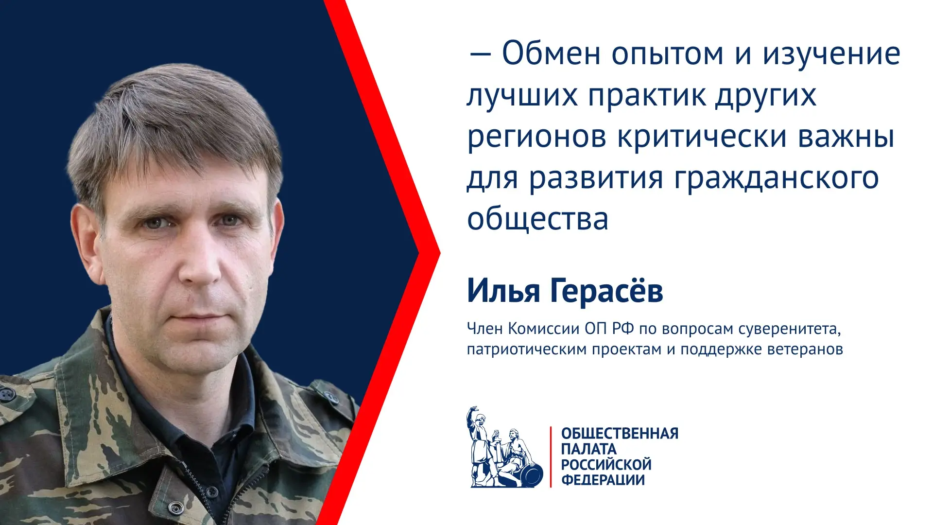 Ключевыми направлениями деятельности Илья Герасёва в составе ОП РФ стали защита прав граждан, общест