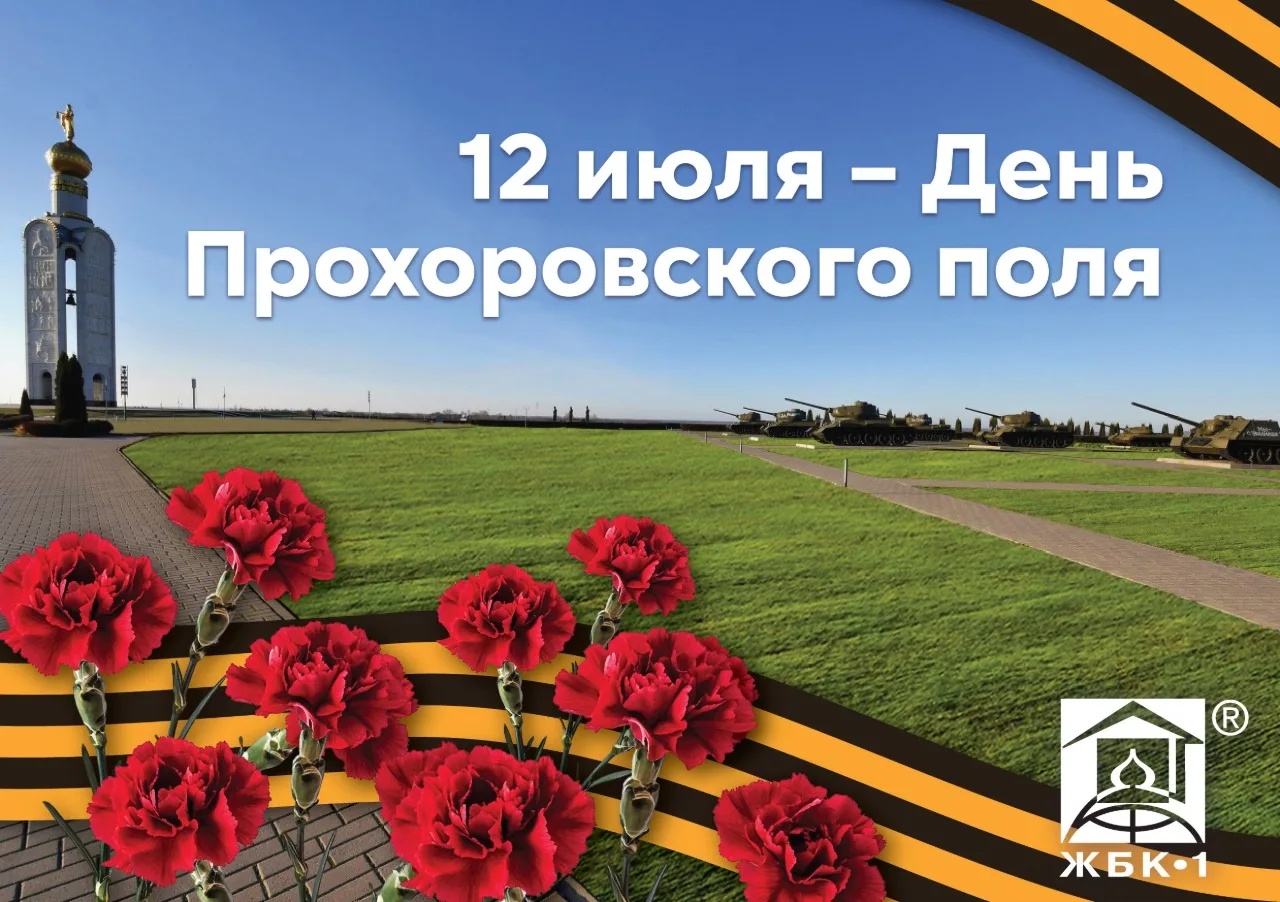 Сегодня мы отмечаем День Прохоровского поля — священное место, где в далёком 1943 году развернулась 