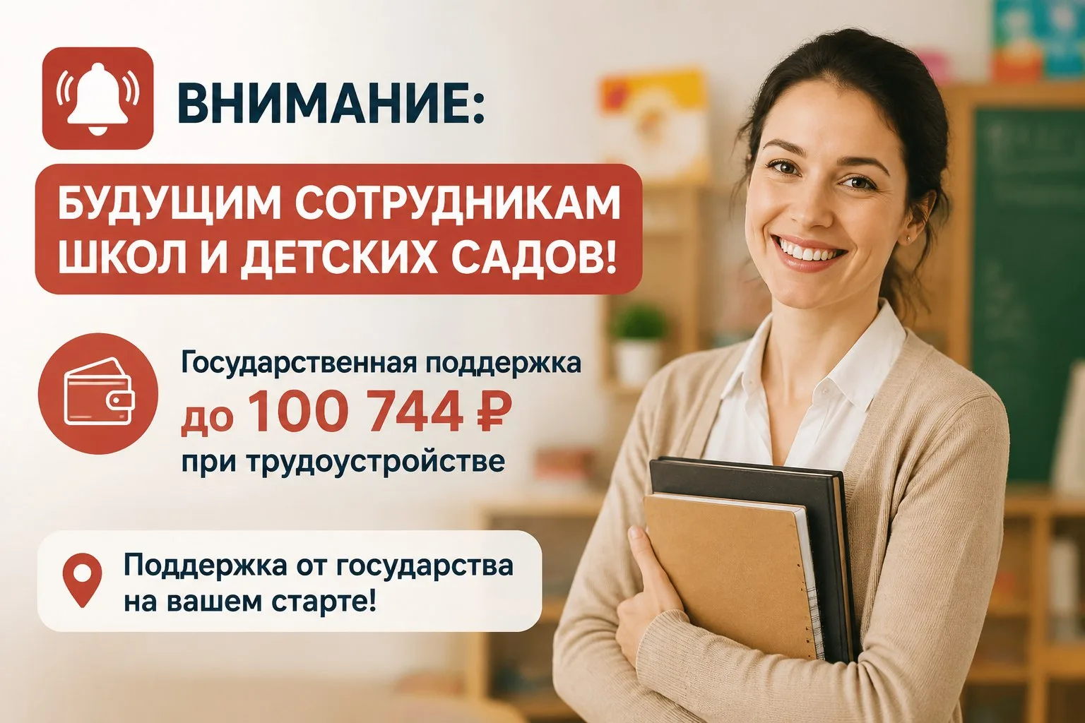 🔔 ВНИМАНИЕ: БУДУЩИМ СОТРУДНИКАМ ШКОЛ И ДЕТСКИХ САДОВ!