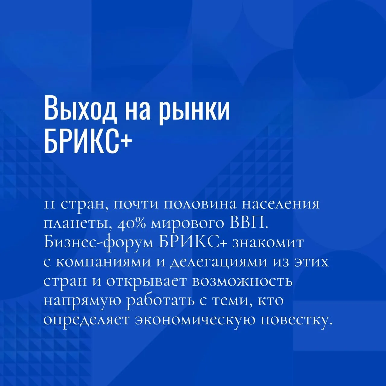 Собрали 6 лаконичных причин не пропустить Деловую неделю БРИКС+. Инструменты, ценности,...
