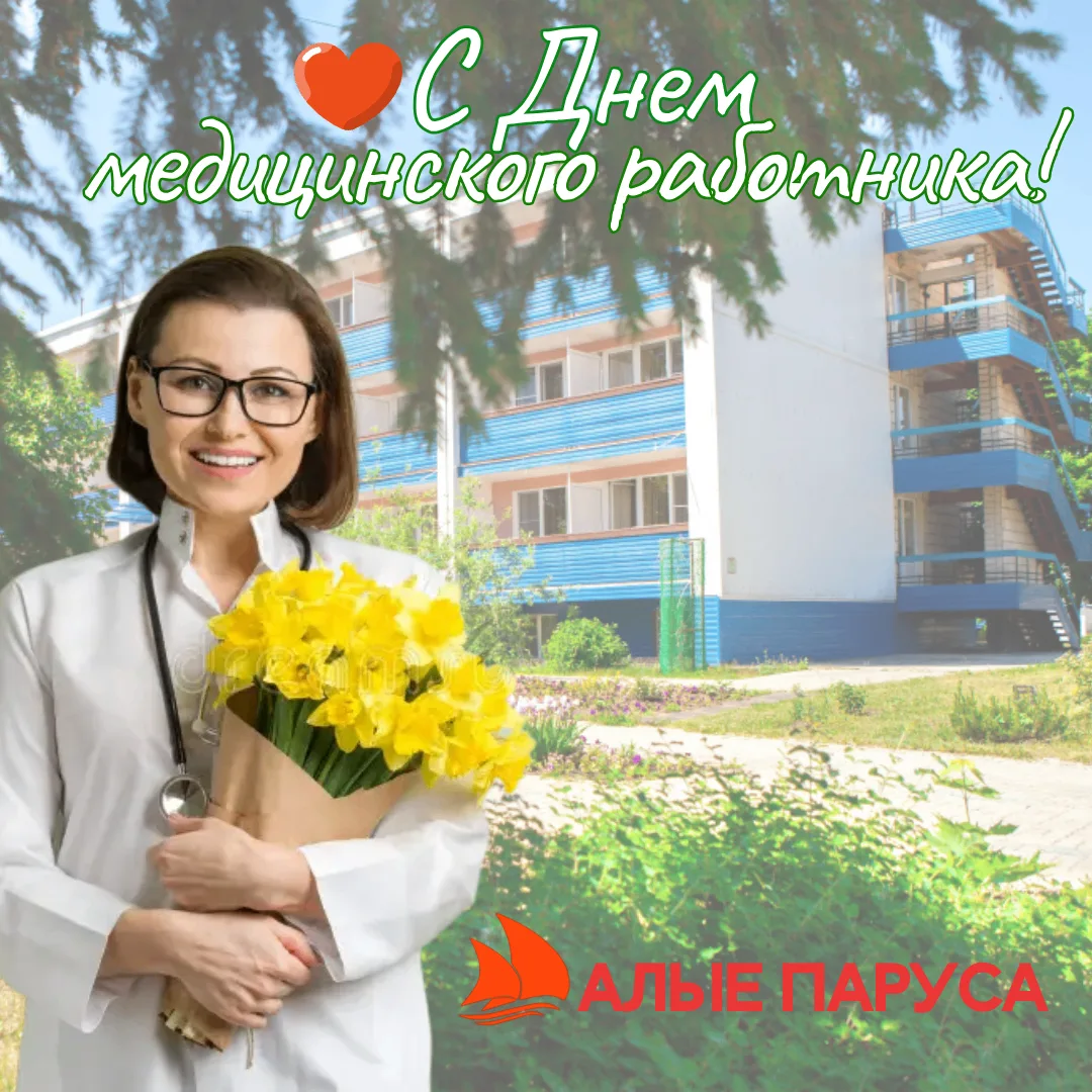🌷Дорогие сотрудники санатория «Алые паруса» и все медицинские работники!
От всей души поздравляем в