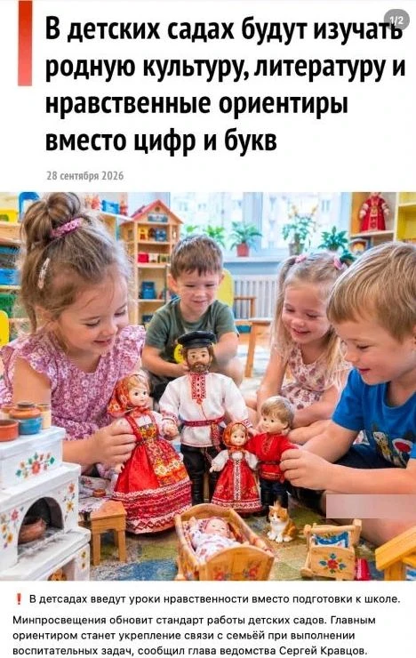 Фейк:  «В детсадах уберут обучение счёту и алфавиту, а вместо них введут  «уроки нравст...