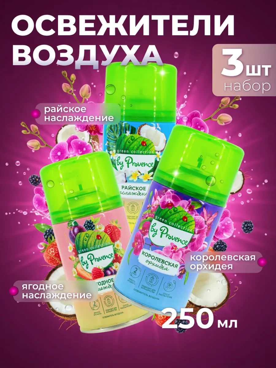 ⚡️ Набор освежителей воздуха для диспенсера, Provence Green Collection