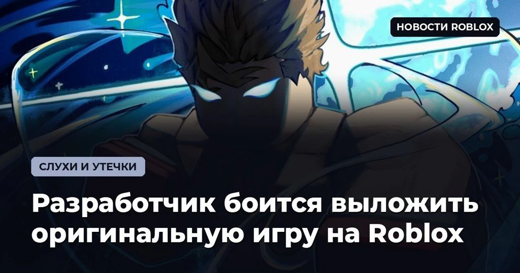 🎮 Разработчик боится выложить оригинальную игру на Roblox