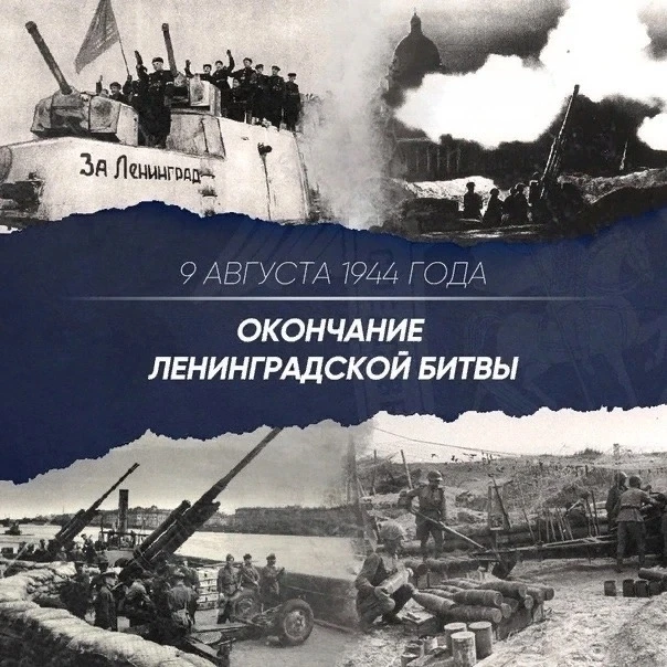 🎗9 августа — День окончания Ленинградской битвы