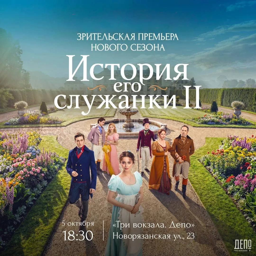 🎬 Зрительская премьера второго сезона «Истории его служанки»