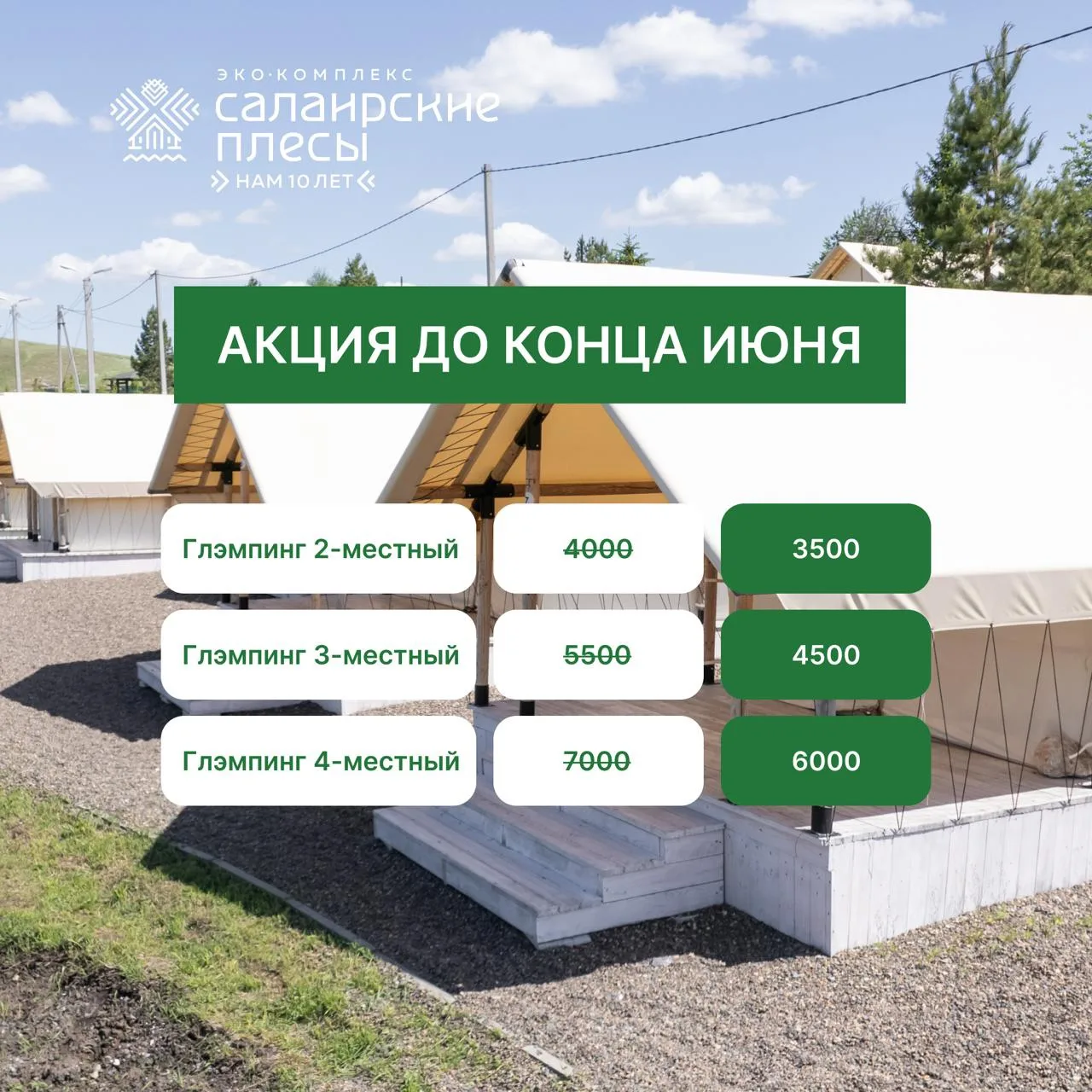 🔥АКЦИЯ ДО КОНЦА ИЮНЯ!🔥

⛺️ Бронируйте глэмпинги по приятной цене – вместо 7000 – 6000.

Актуальную