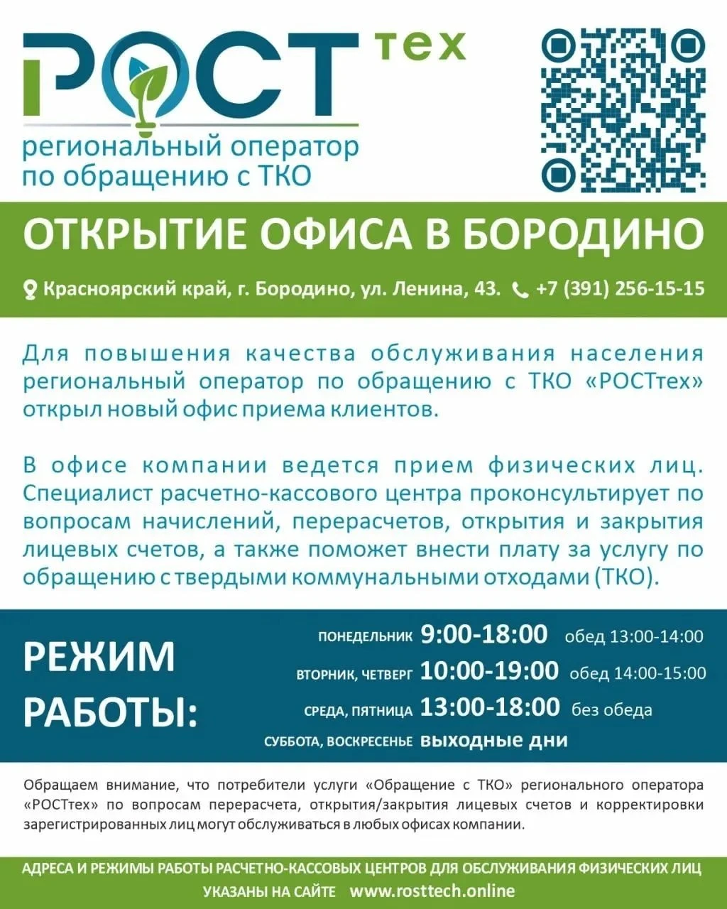 В Бородино с 1 октября открылся офис регионального оператора по обращению с ТКО «РОСТтех»✅