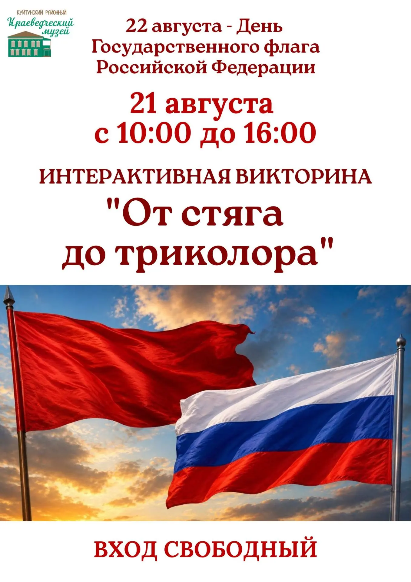 🗓 22 августа - День Государственного флага Российской Федерации