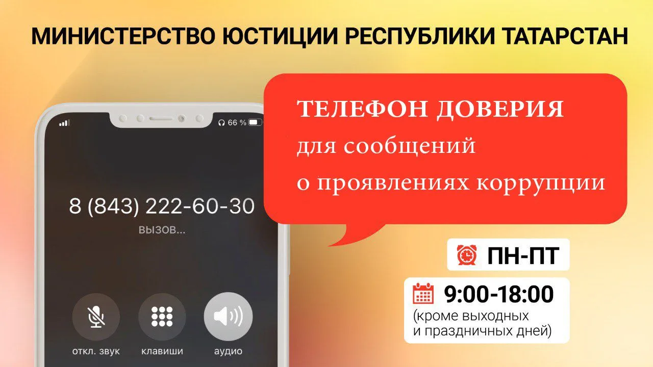 📲В Минюсте Татарстана функционирует телефон доверия для сообщений о фактах коррупции в...
