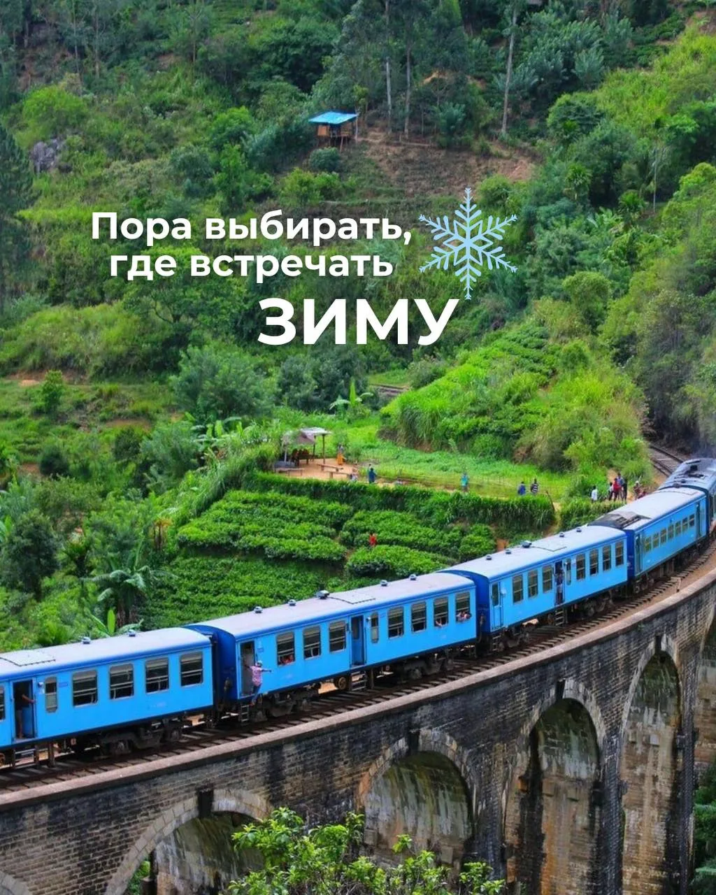 ☀️ Лето — лучшее время думать о зиме. Особенно если ваша идеальная зима — это не снег и...