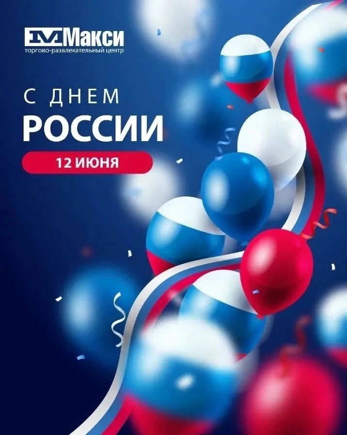 🇷🇺 С Днём России! 

Сегодня мы отмечаем праздник силы, единства и любви к своей стране. Пусть в ка