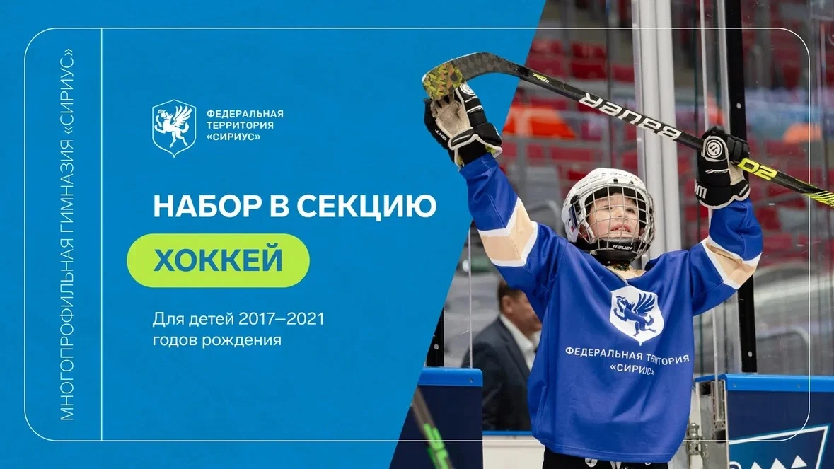 Хоккей в спортивной школе Многопрофильной Гимназии «Сириус»

В Многопрофильной гимназии «Сириус» отк