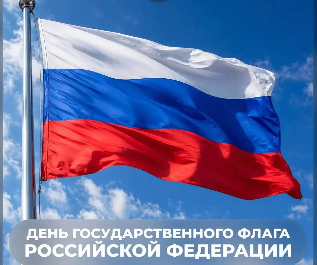 🇷🇺 Сегодня, 22 августа, отмечается День Государственного флага Российской Федерации
