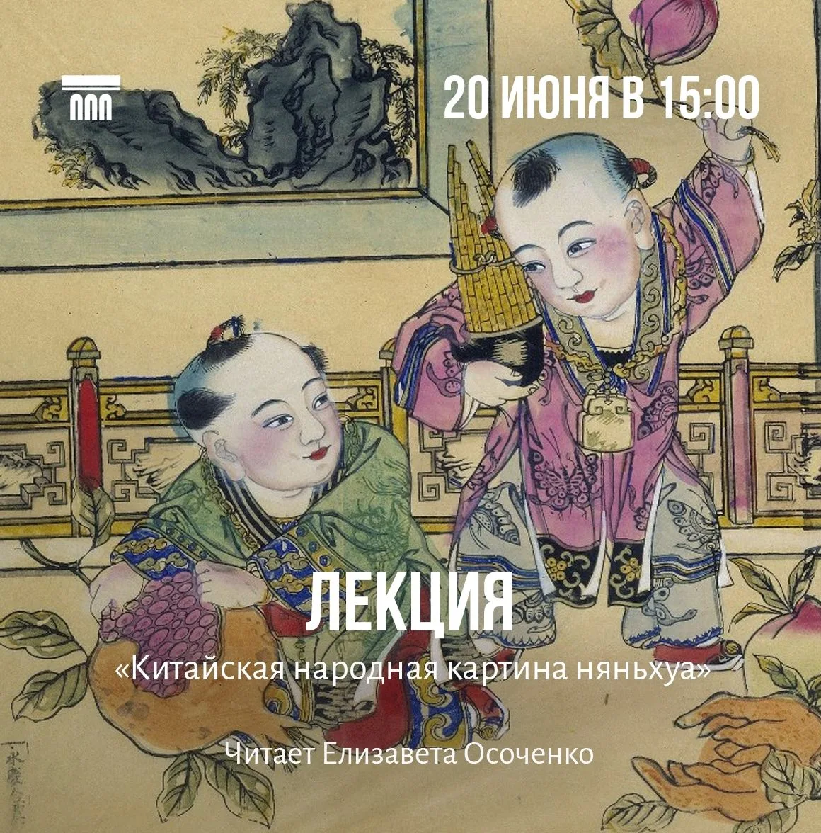 📅20 июня в 15:00
Лекция «Китайская народная картина няньхуа» в рамках финисажа выставки «Пять симво