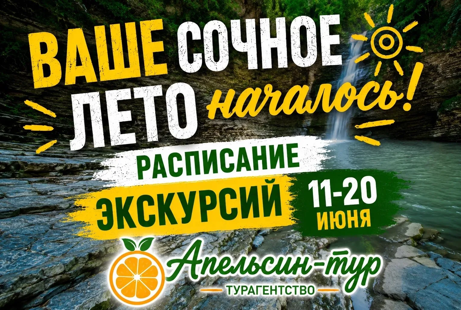 РАСПИСАНИЕ
ЭКСКУРСИОННЫХ ТУРОВ

🔸️🔸️🔸️🔸️🔸️🔸️🔸️🔸️
11 - 20 ИЮНЯ
🔸️🔸️🔸️🔸️🔸️🔸️🔸️🔸️
 
1⃣1