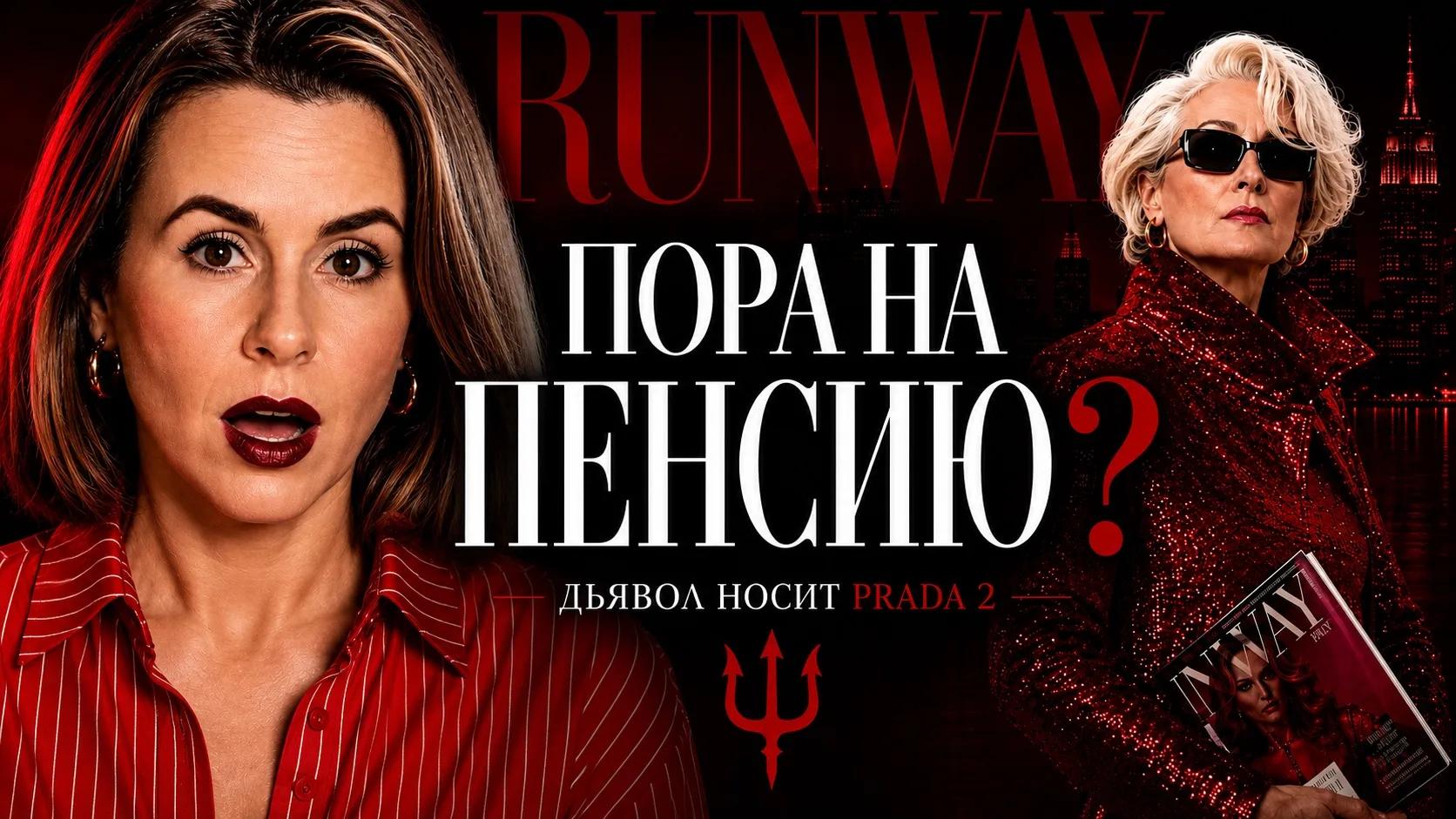 Смотрим глубже «Дьявол носит Prada 2» 👠