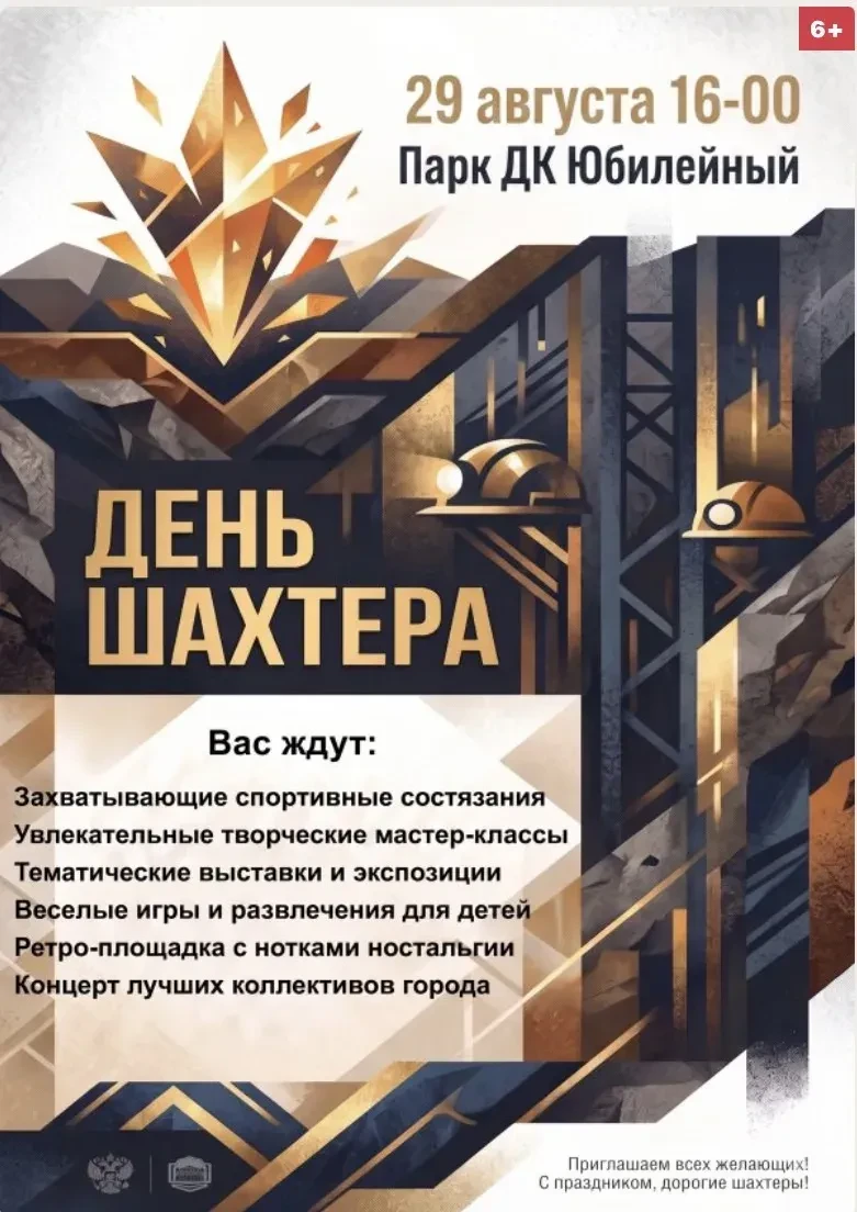 Программа праздничных мероприятий «День Шахтера 2026»