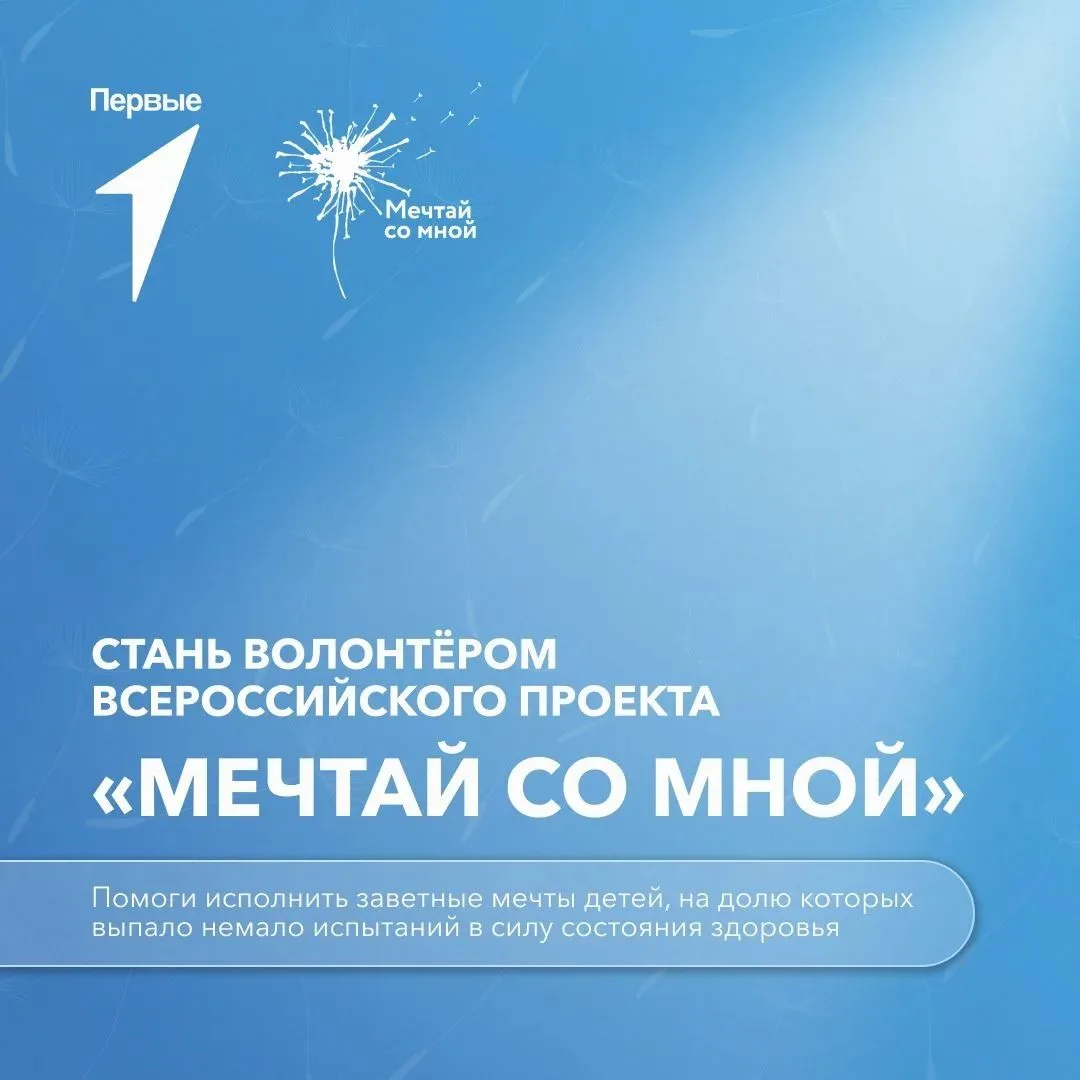 Всероссийский проект «Мечтай со мной»