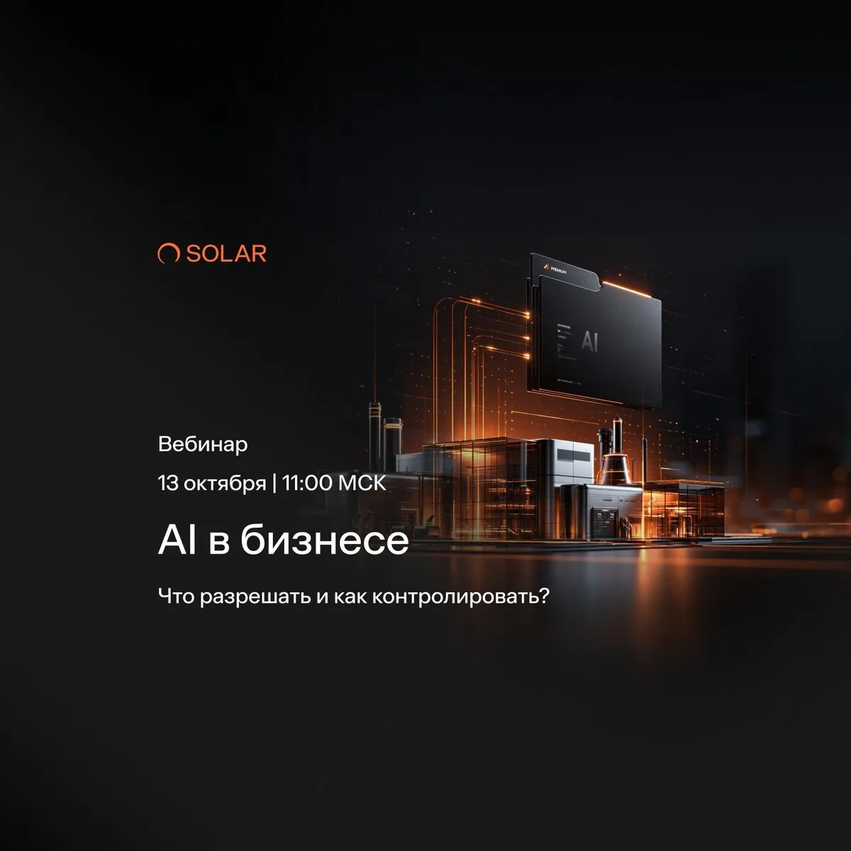 Как разрешить полезные сценарии работы с AI. Вебинар