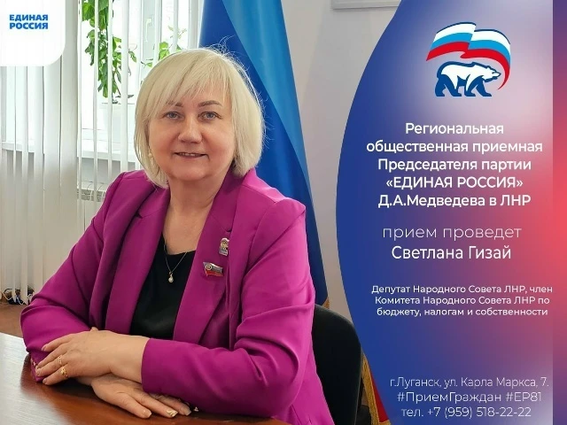 ❗24 августа депутат Народного Совета ЛНР Светлана Гизай проведет прием граждан в Луганске