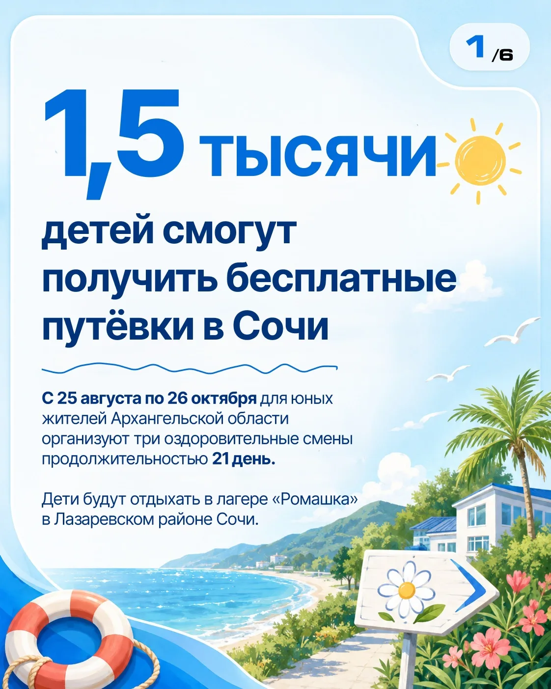 1,5 тысячи детей из Архангельской области смогут бесплатно отдохнуть в Сочи ☀️🌴