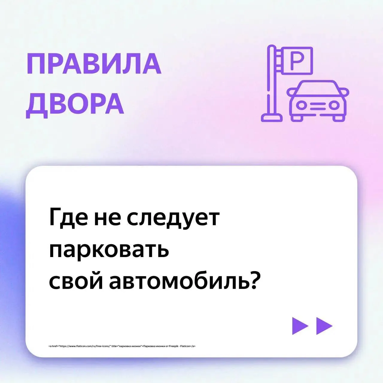 Напоминаем о правилах парковки во дворах: места, в которых не стоит оставлять свой авто...