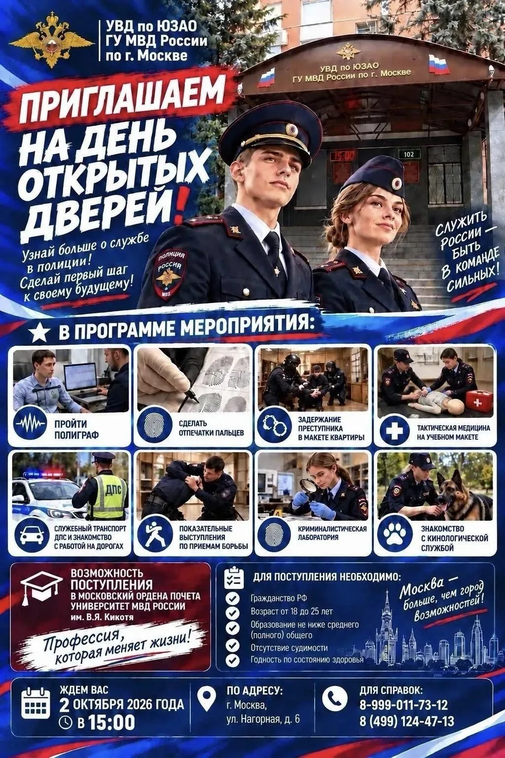В УВД по ЮЗАО пройдёт день открытых дверей: полиграф, криминалистика и служебные собаки