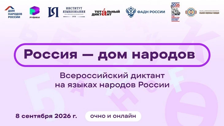 8 сентября 2026 года проводят Всероссийский диктант «Россия – дом народов» на языках на...