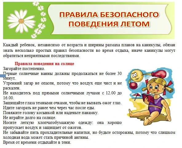 Правила безопасного поведения летом.