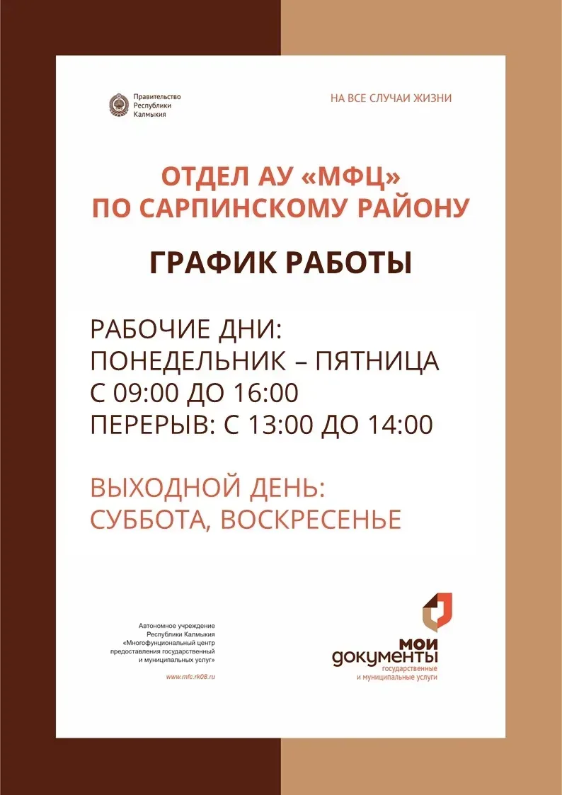 ❗Уважаемые заявители, обратите внимание на изменения режима работы отдела АУ "МФЦ" по Сарпинскому ра