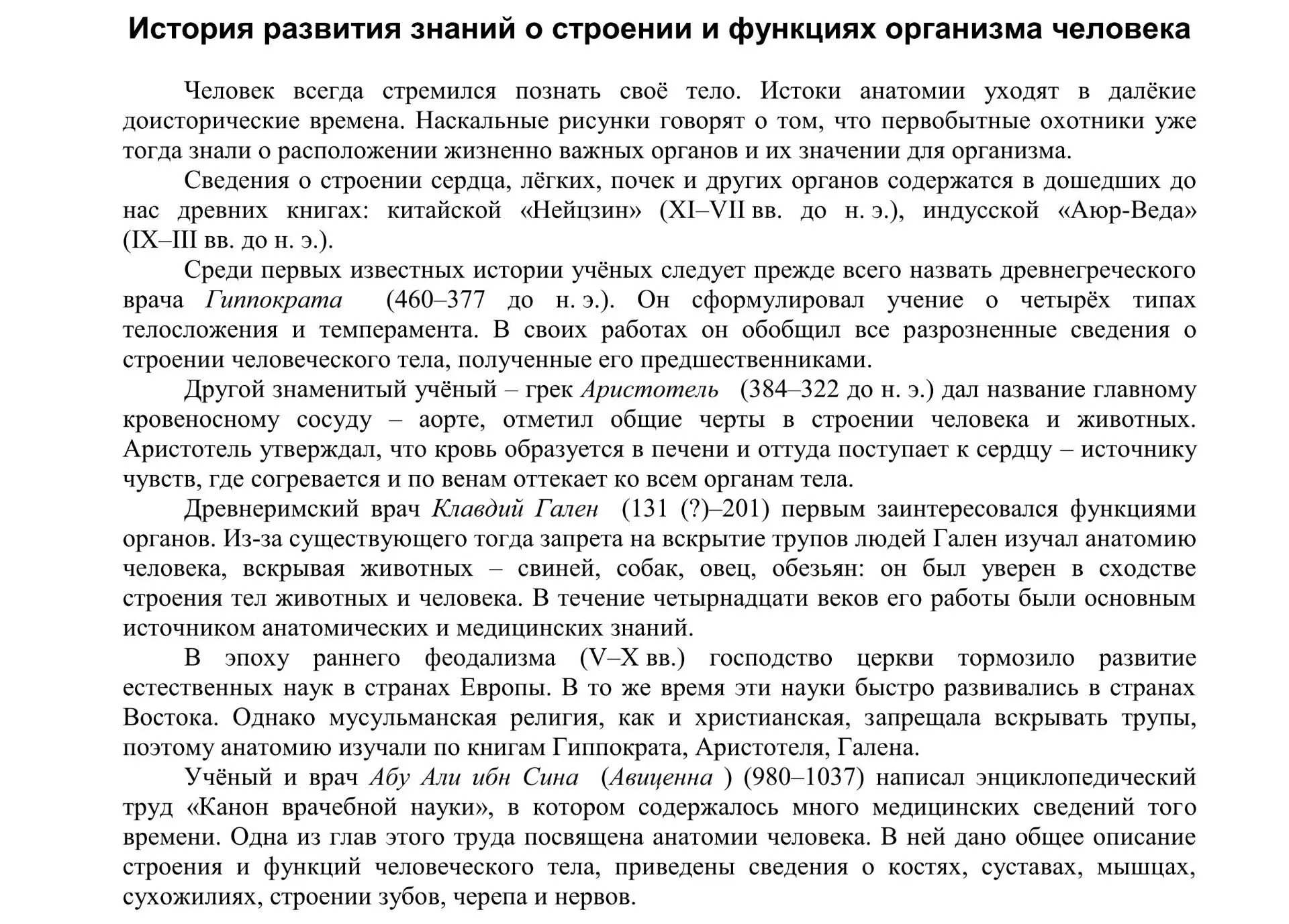 Развитие знаний о строении человека