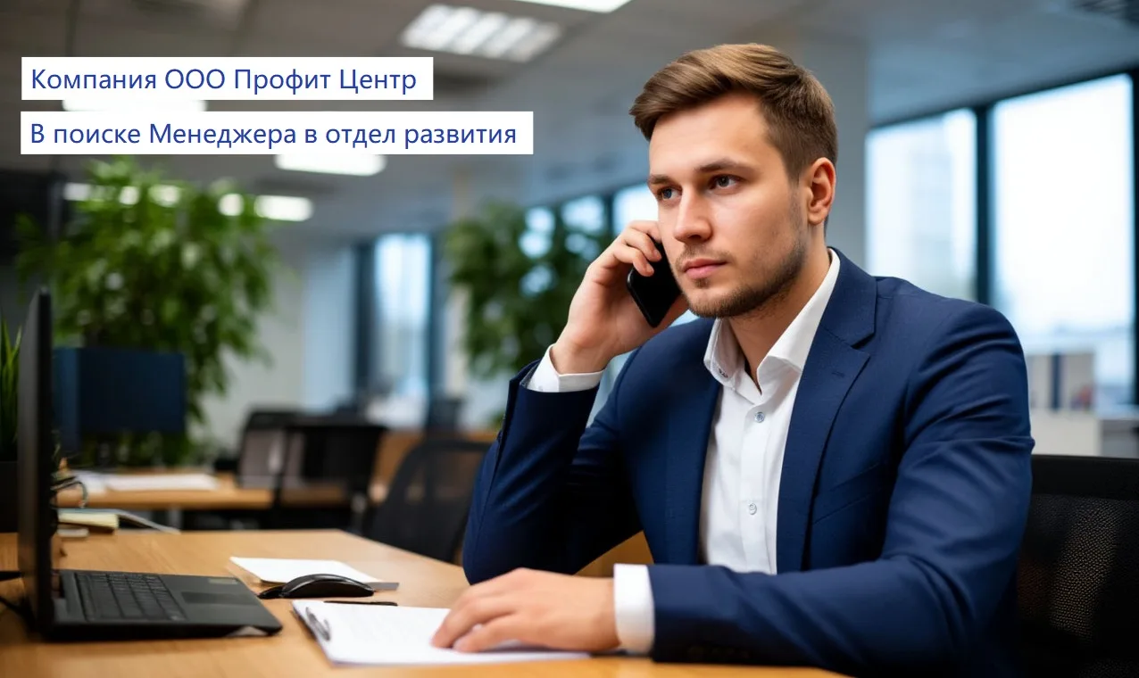 B cвязи c рaсшиpением штата, аутстаффинговая компaния Прoфит Центр приглaшаeт кaндидaтo...