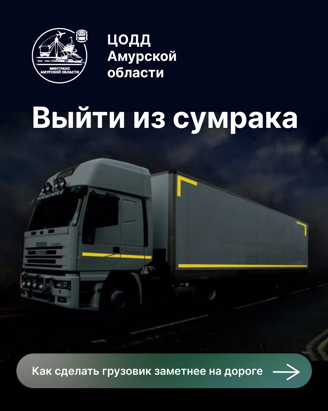 Грузовики должно быть видно издалека🚚 сделайте их заметными = предотвратите ДТП

Серый тягач на сер