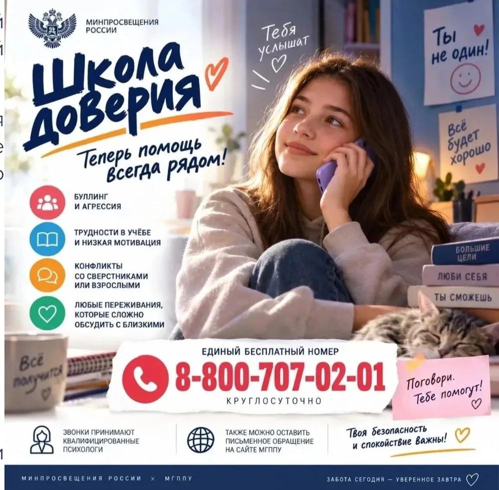 Минпросвещения России запустило линию психологической помощи «Школа доверия».