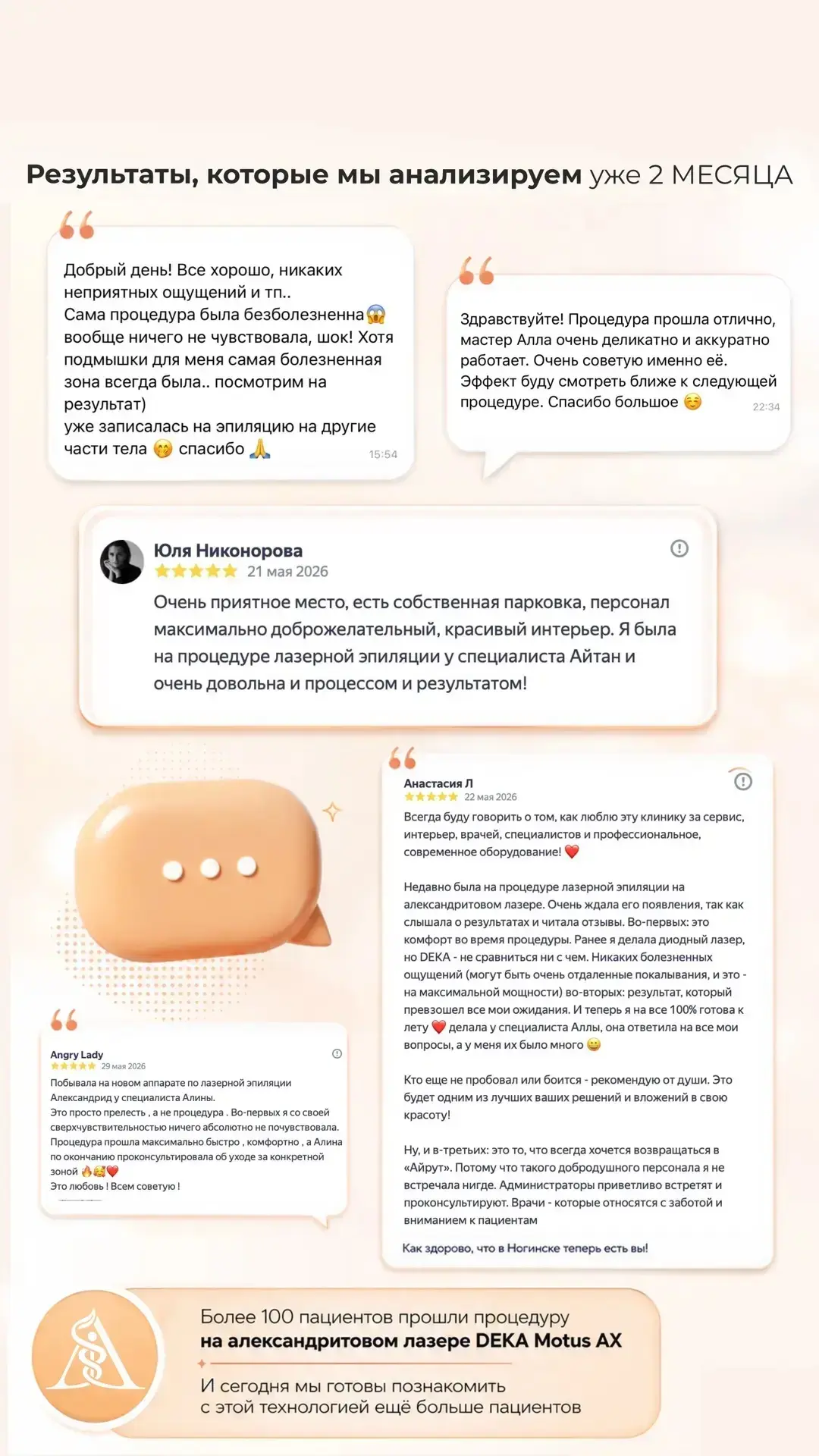 Более 100 пациентов уже познакомились с александритовым лазером DEKA Motus AX.