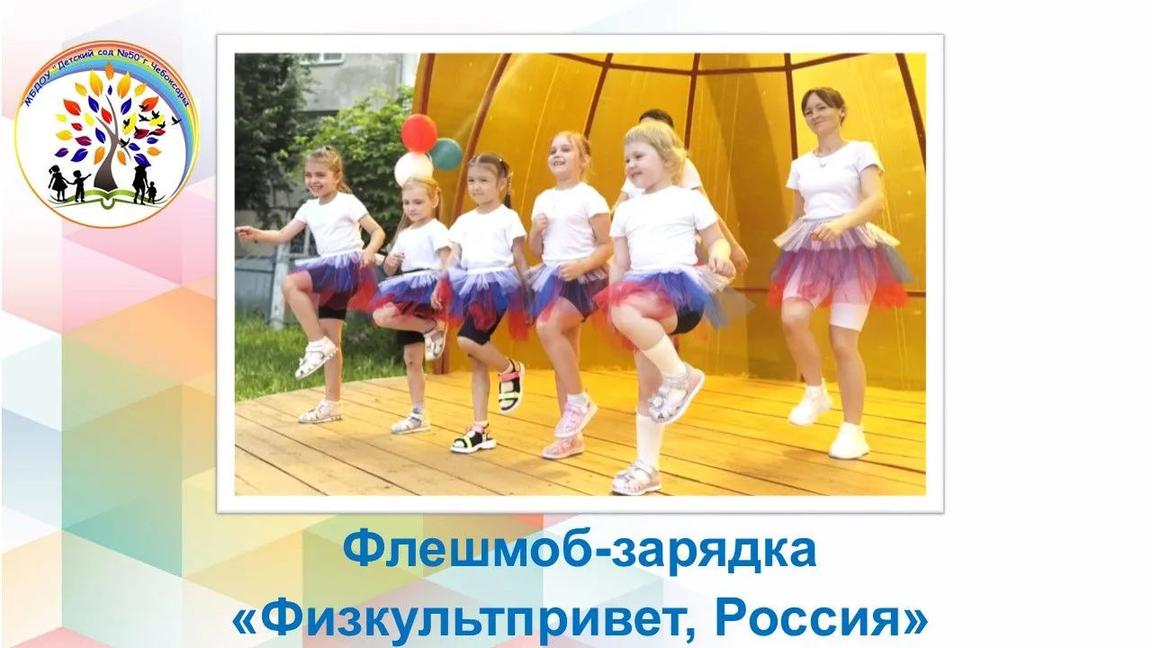 В преддверии Дня России в МБДОУ «Детский сад № 50» города Чебоксары состоялся яркий флешмоб‑зарядка 