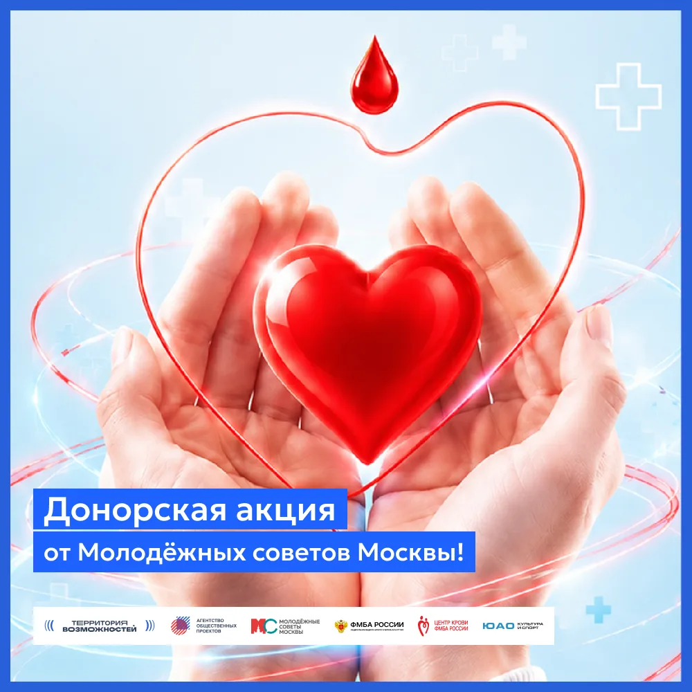 ❤️Донорская акция от Молодёжных советов Москвы!