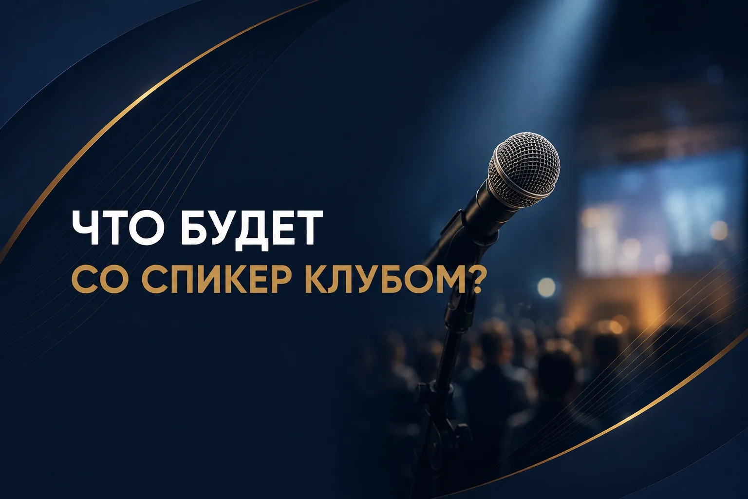 Что будет со Спикер клубом?