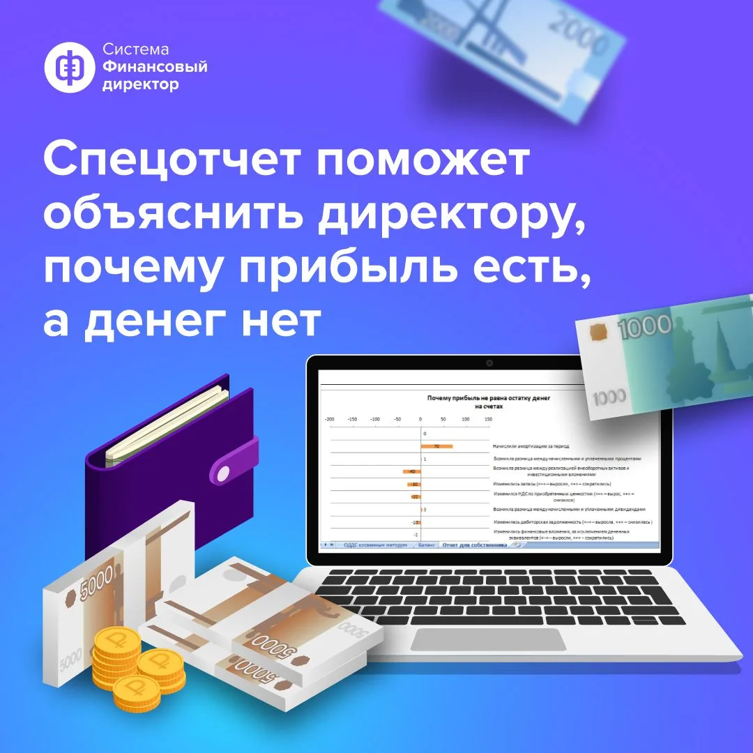В Системе Финансовый директор можно скачать отчет для гендира и собственников, 
который поможет отве