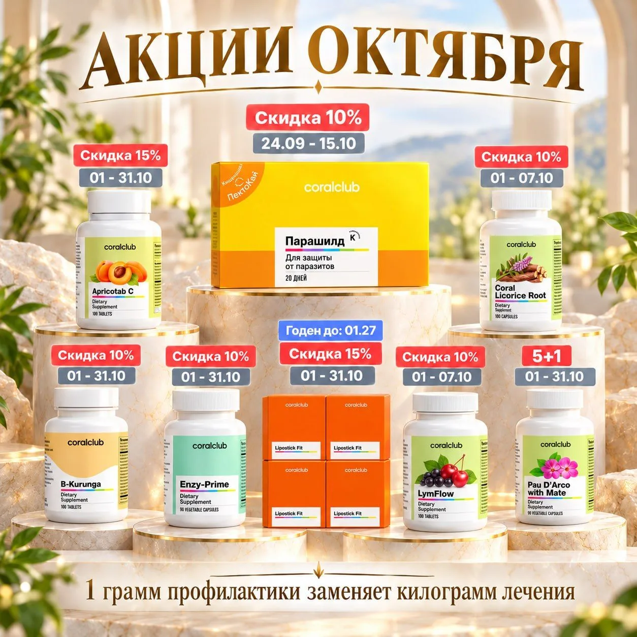 ВСТРЕЧАЕМ АКЦИИ ОКТЯБРЯ🎁