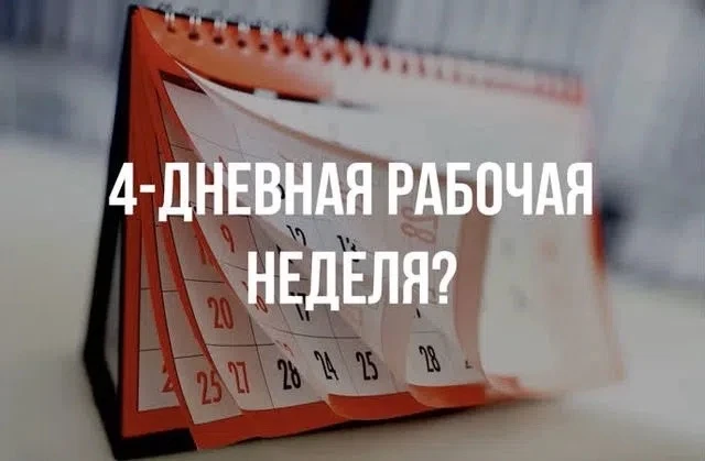 4-дневная рабочая неделя: будущее рынка труда или нереалистичная идея?